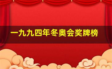 一九九四年冬奥会奖牌榜