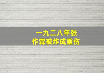 一九二八年张作霖被炸成重伤