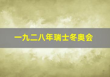 一九二八年瑞士冬奥会