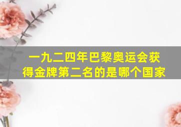 一九二四年巴黎奥运会获得金牌第二名的是哪个国家