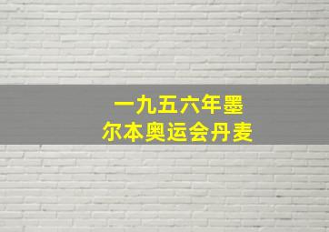 一九五六年墨尔本奥运会丹麦