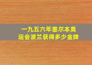 一九五六年墨尔本奥运会波兰获得多少金牌