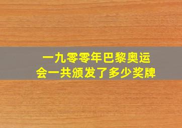 一九零零年巴黎奥运会一共颁发了多少奖牌