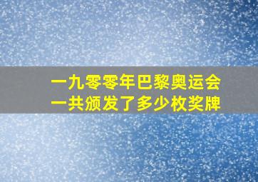 一九零零年巴黎奥运会一共颁发了多少枚奖牌