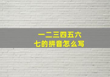 一二三四五六七的拼音怎么写