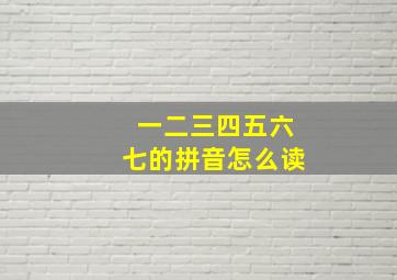 一二三四五六七的拼音怎么读