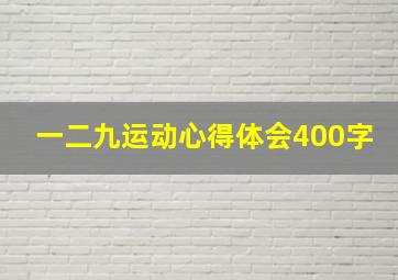 一二九运动心得体会400字