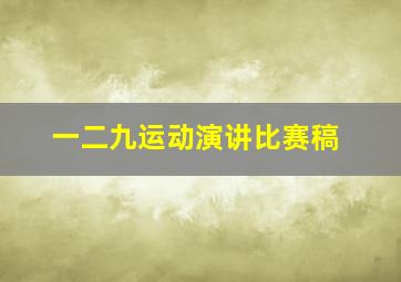 一二九运动演讲比赛稿