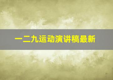 一二九运动演讲稿最新