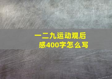 一二九运动观后感400字怎么写