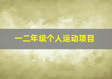 一二年级个人运动项目