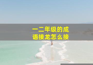 一二年级的成语接龙怎么接