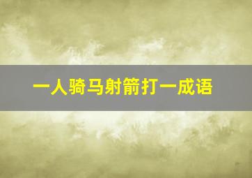 一人骑马射箭打一成语