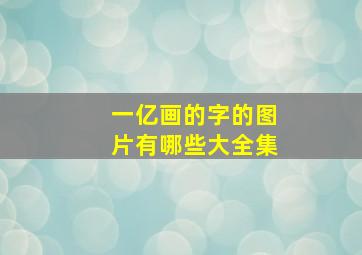 一亿画的字的图片有哪些大全集