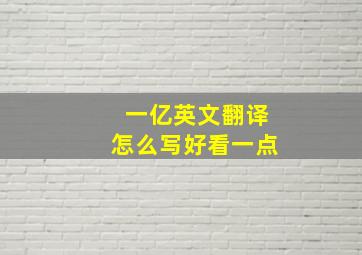 一亿英文翻译怎么写好看一点