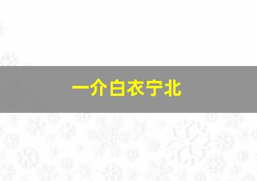 一介白衣宁北