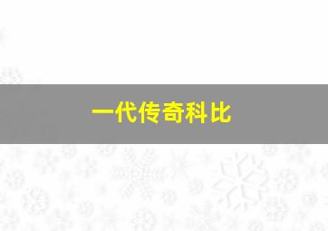 一代传奇科比