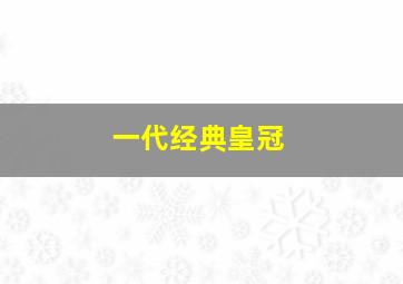 一代经典皇冠