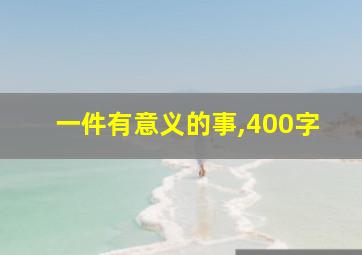 一件有意义的事,400字