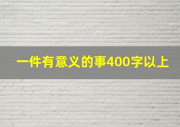 一件有意义的事400字以上