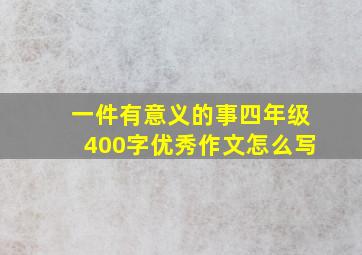 一件有意义的事四年级400字优秀作文怎么写