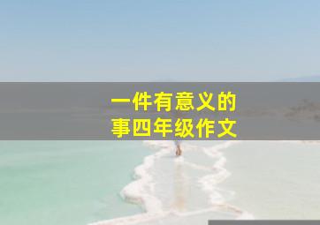 一件有意义的事四年级作文