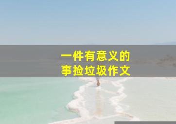 一件有意义的事捡垃圾作文