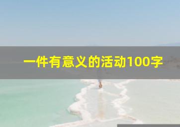 一件有意义的活动100字