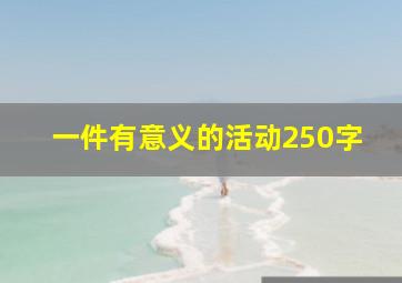 一件有意义的活动250字