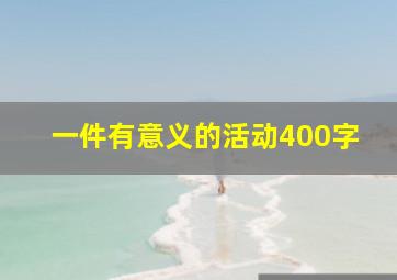 一件有意义的活动400字