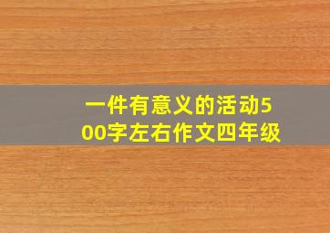 一件有意义的活动500字左右作文四年级