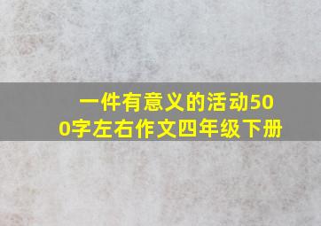 一件有意义的活动500字左右作文四年级下册