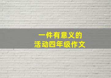 一件有意义的活动四年级作文