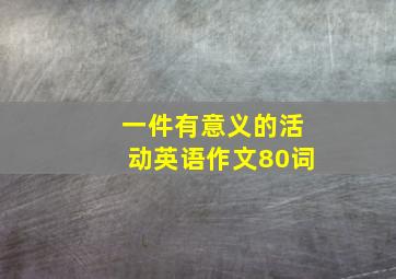 一件有意义的活动英语作文80词