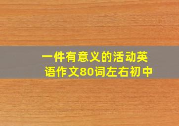 一件有意义的活动英语作文80词左右初中