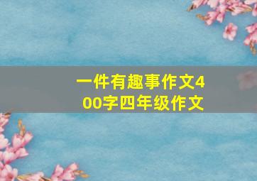 一件有趣事作文400字四年级作文