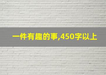 一件有趣的事,450字以上