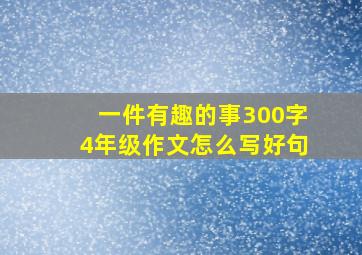 一件有趣的事300字4年级作文怎么写好句