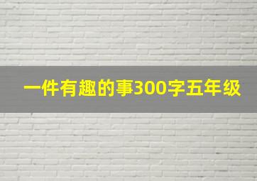 一件有趣的事300字五年级