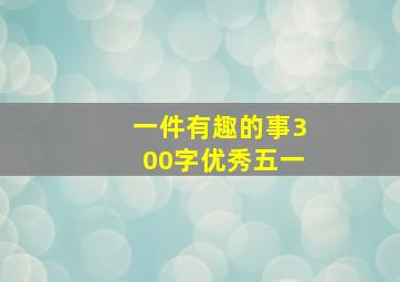 一件有趣的事300字优秀五一