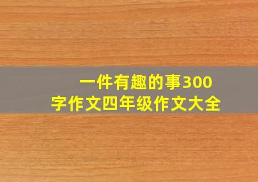 一件有趣的事300字作文四年级作文大全