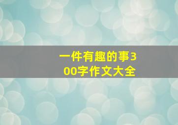 一件有趣的事300字作文大全