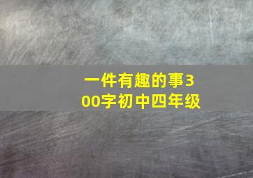 一件有趣的事300字初中四年级