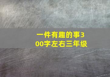 一件有趣的事300字左右三年级