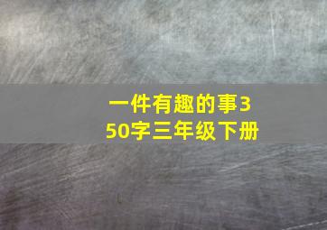 一件有趣的事350字三年级下册