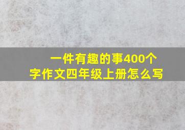 一件有趣的事400个字作文四年级上册怎么写