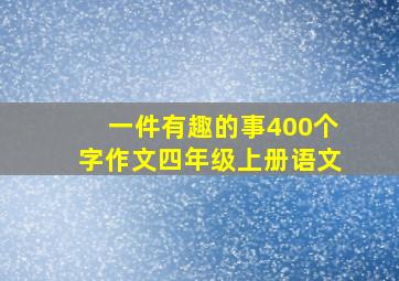 一件有趣的事400个字作文四年级上册语文