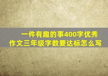 一件有趣的事400字优秀作文三年级字数要达标怎么写