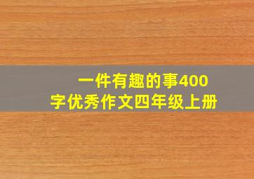 一件有趣的事400字优秀作文四年级上册