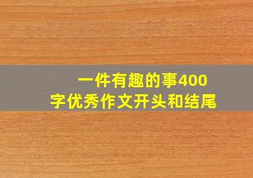 一件有趣的事400字优秀作文开头和结尾